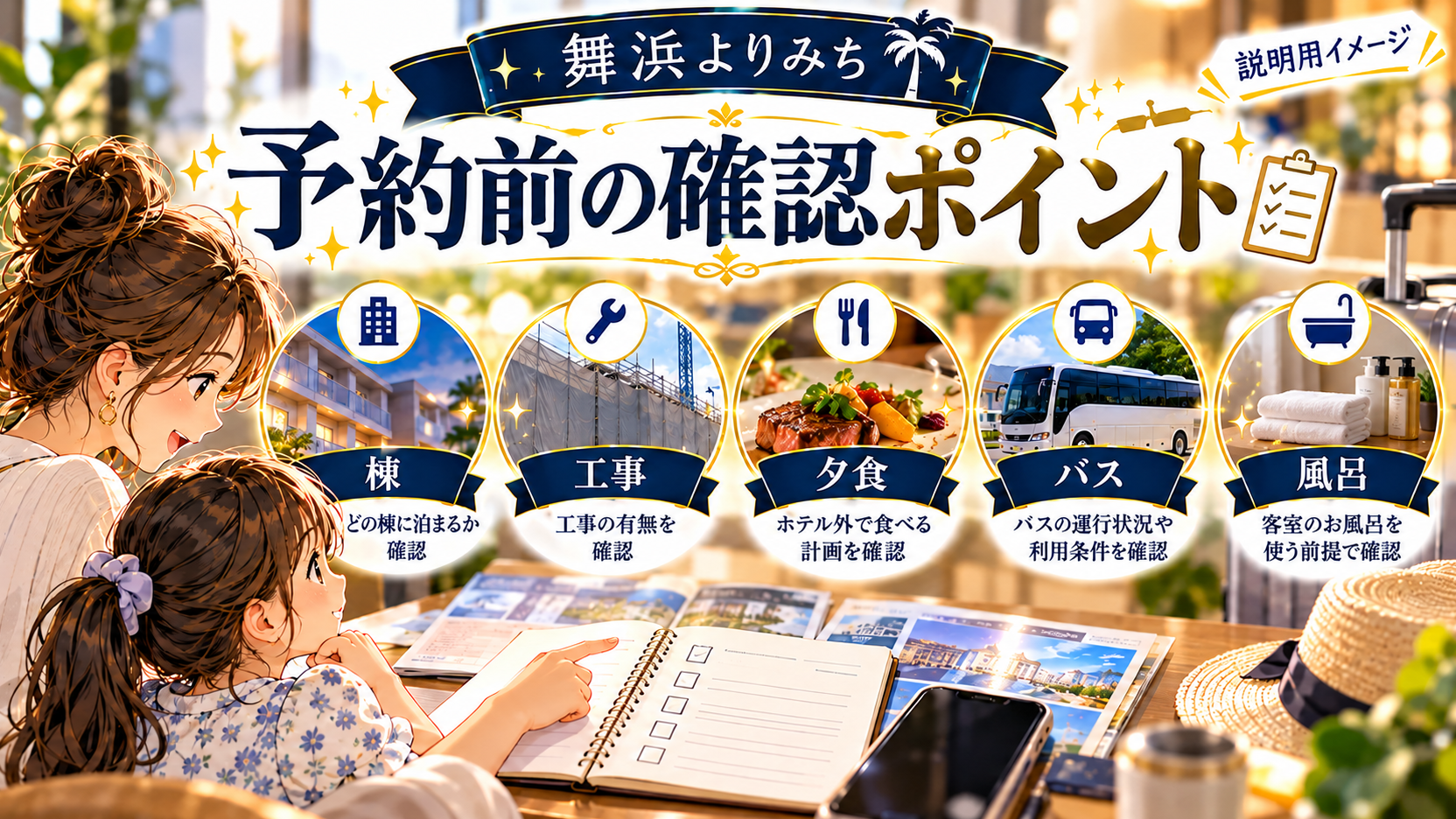 棟、工事、ホテル外での夕食、バス、客室風呂の確認項目を見る母子