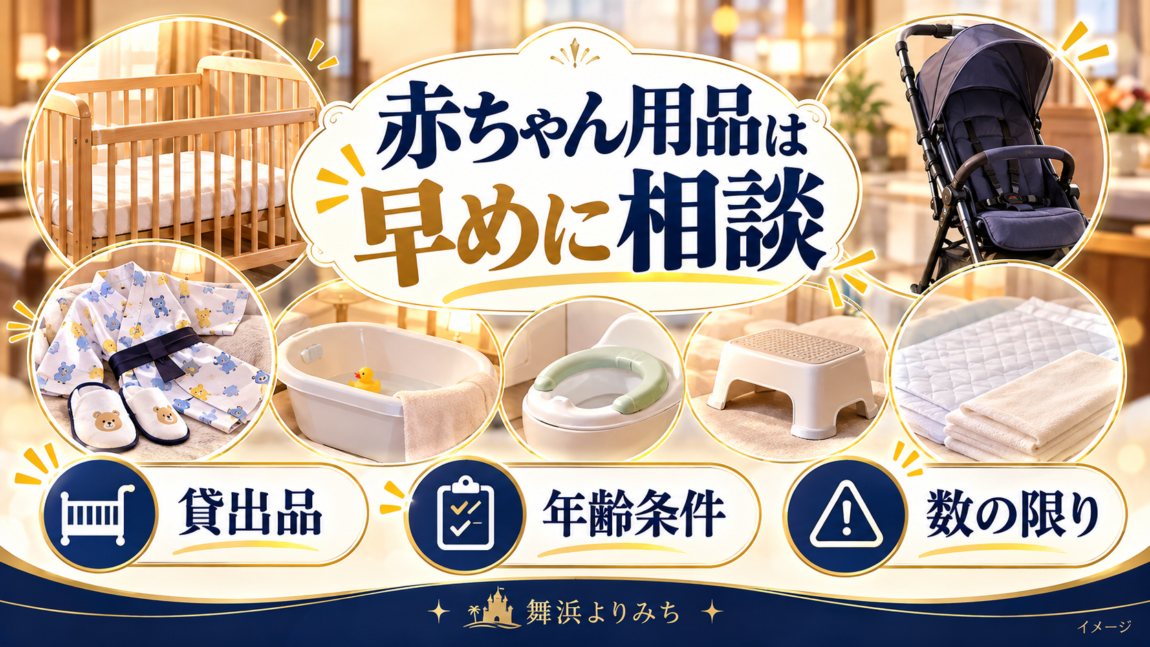 赤ちゃん用品は早めに相談について、貸出品・年齢条件・数の限りを示す図解
