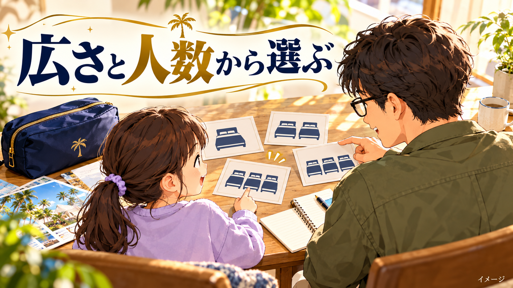 父親と子どもがベッドの記号と旅行用ポーチを使いながら予定を相談するイメージ