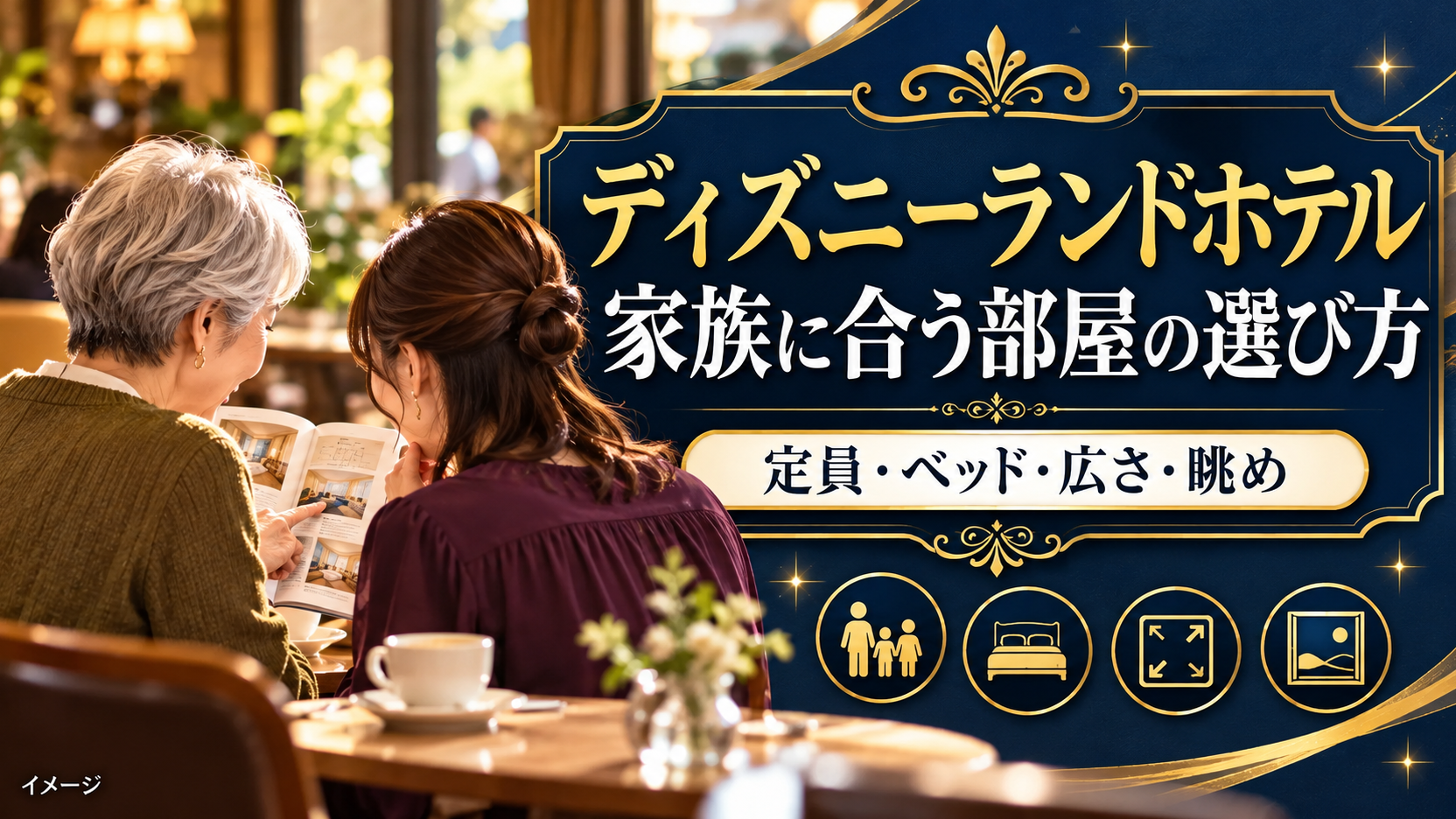 定員とベッド、広さ、眺めをもとに家族向けの客室を相談する母娘のイメージ