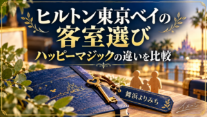 ヒルトン東京ベイの客室選びを紹介する旅行準備のイメージ