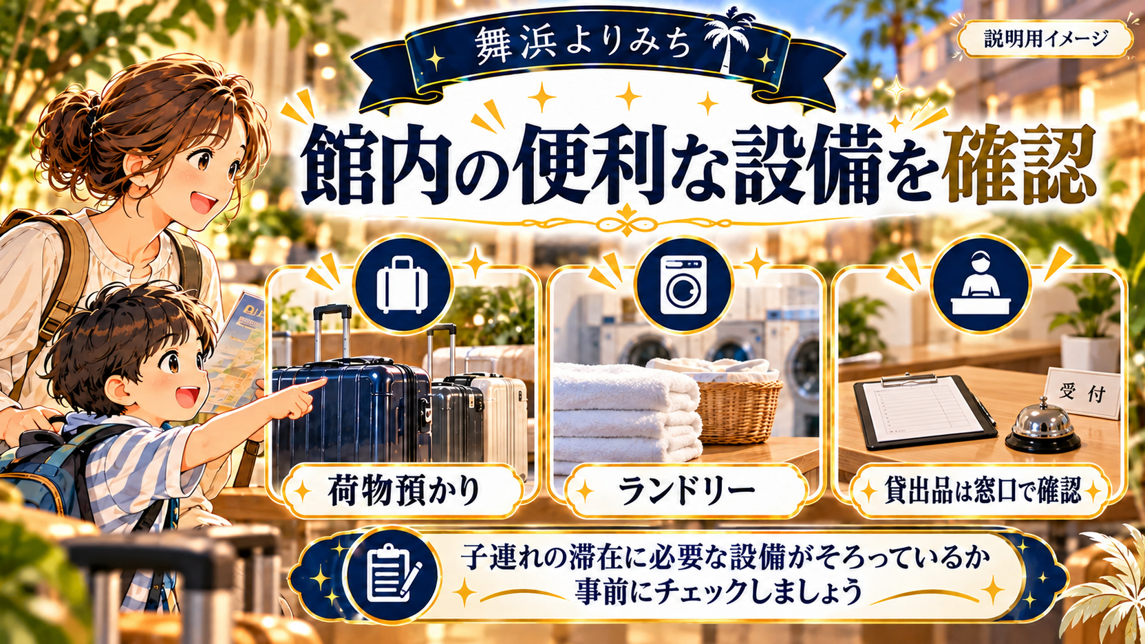 荷物預かり、ランドリー、貸出窓口の確認を案内する母子と三つのカード