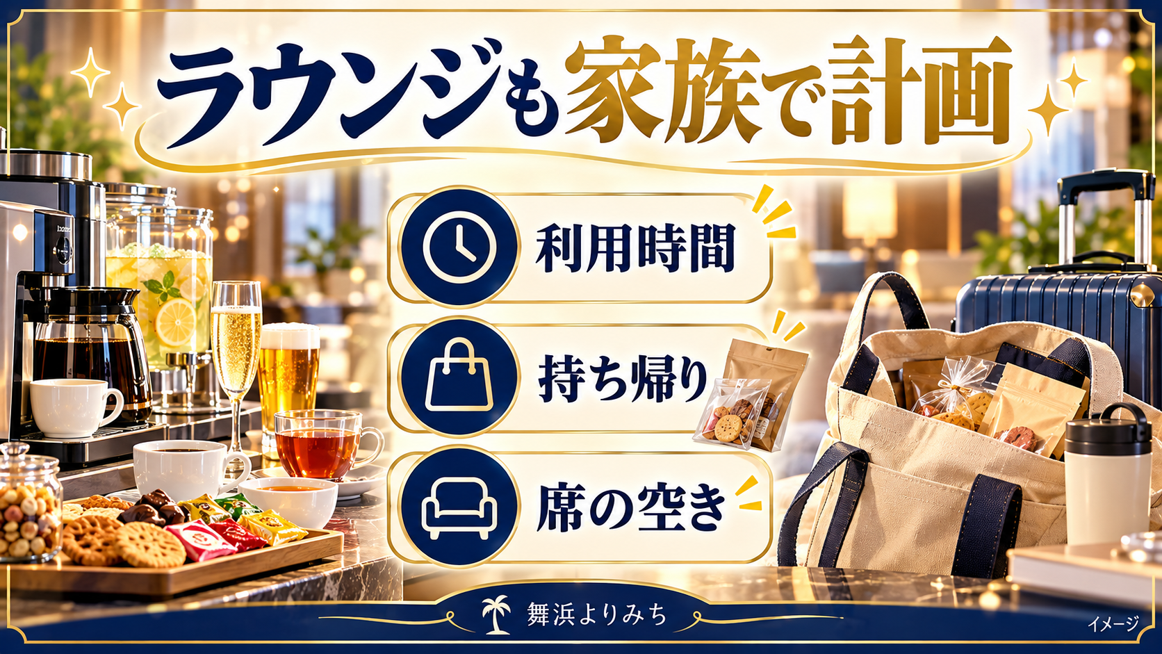 ラウンジも家族で計画について、利用時間・持ち帰り・席の空きを示す図解