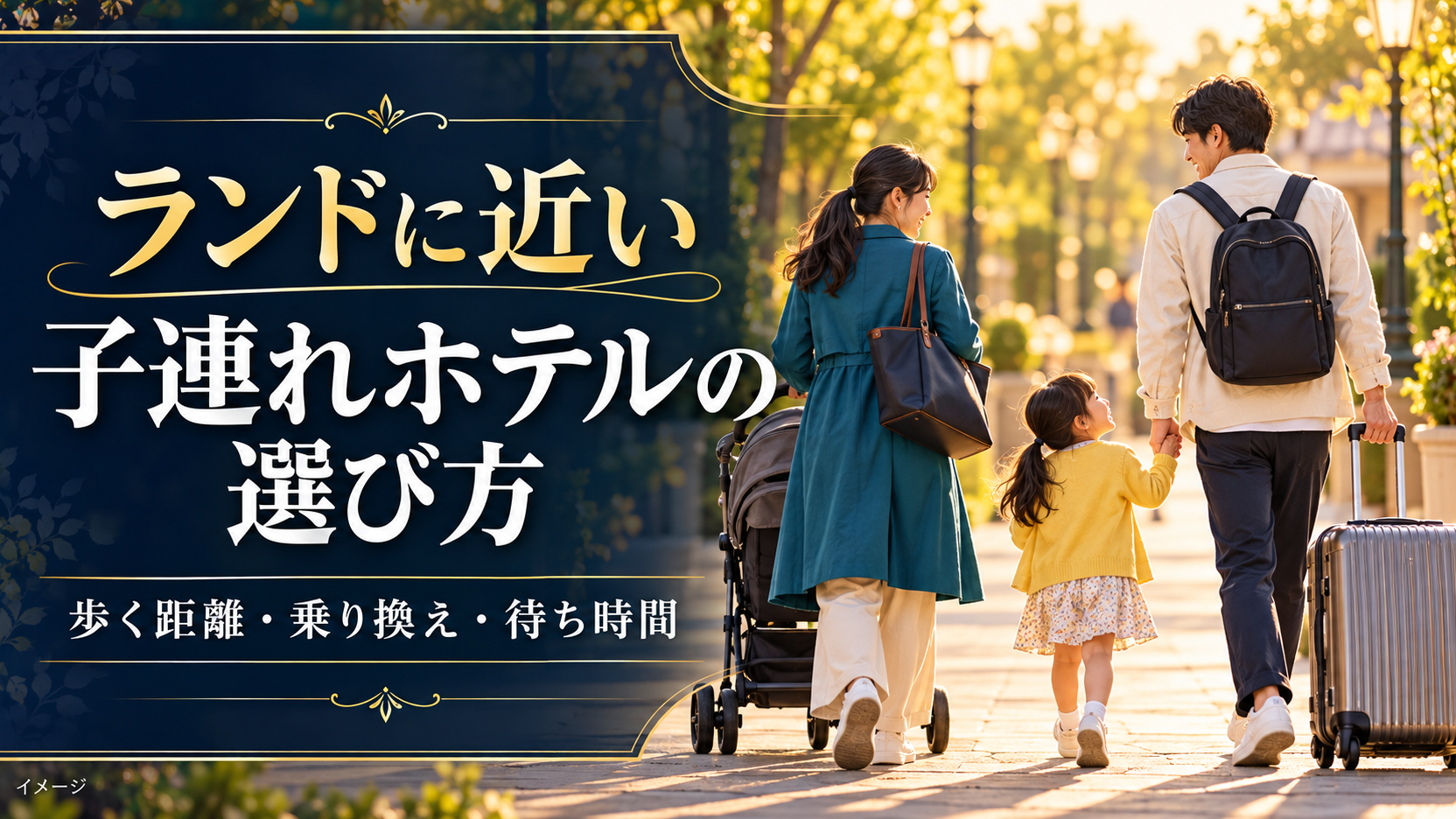 ベビーカーとスーツケースを持つ両親と子どもが歩く、子連れホテル選びのイメージ。