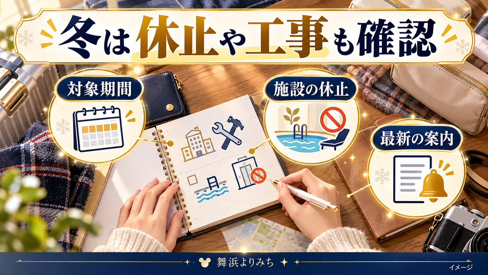 冬は休止や工事も確認について、対象期間・施設の休止・最新の案内を示す図解