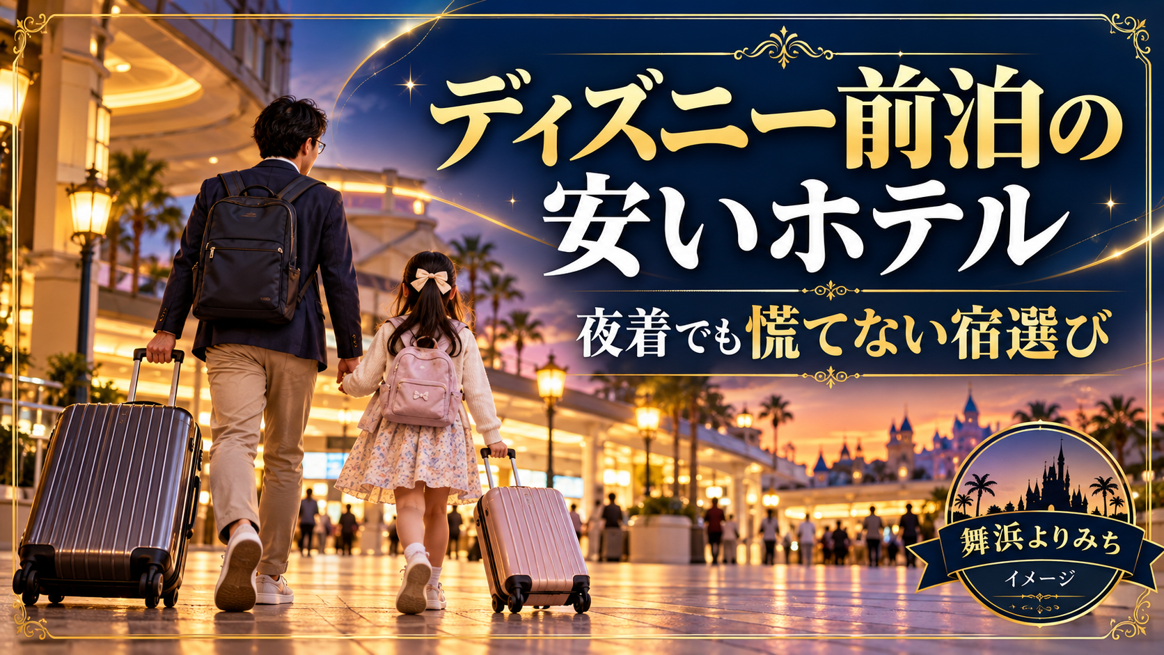 ディズニー前泊の安いホテルの確認ポイントを紹介する旅行イメージ