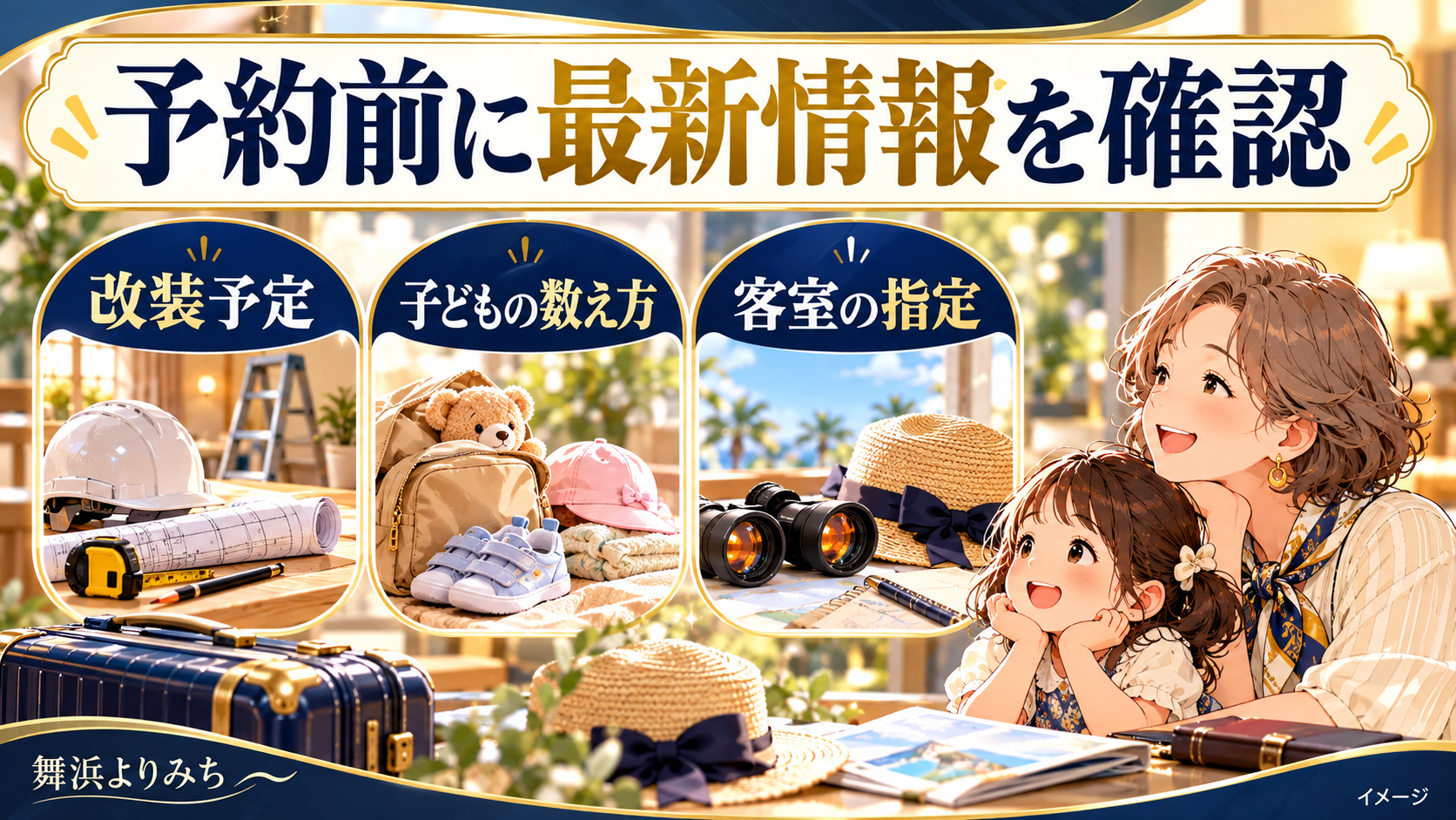 予約前に最新情報を確認について、改装予定・子どもの数え方・客室の指定を示す図解