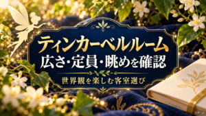 ティンカーベルルームの広さと定員、眺めを確認する花と妖精のモチーフ