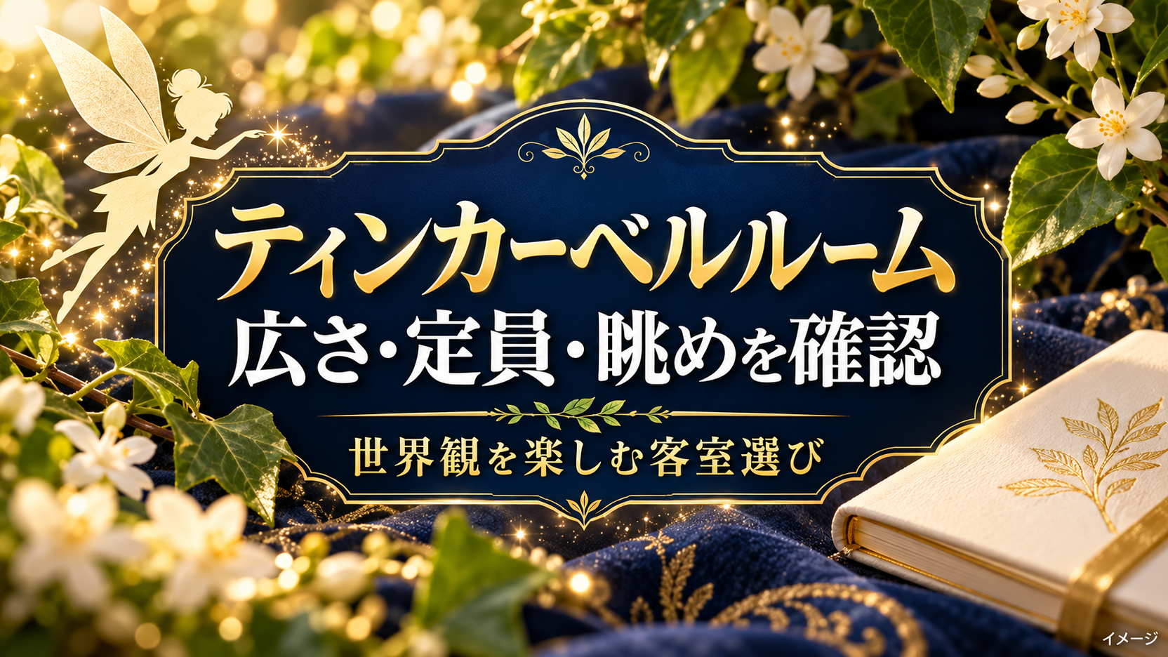 ティンカーベルルームの広さと定員、眺めを確認する花と妖精のモチーフ