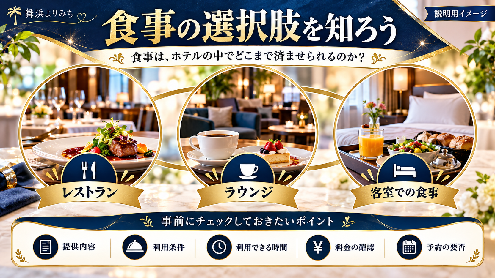 レストラン、ラウンジ、客室での食事の選択肢と利用前の確認項目