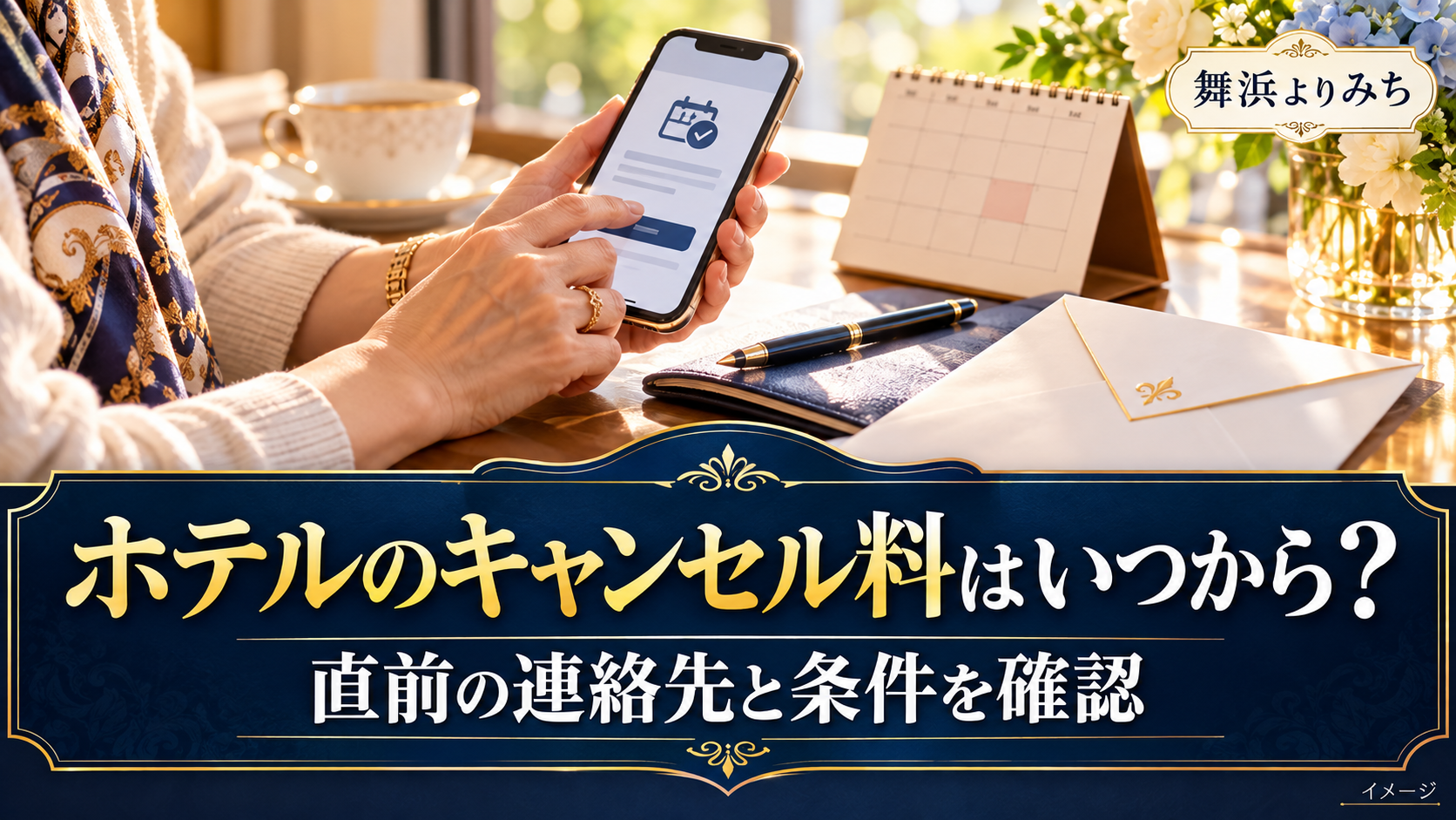 ホテルのキャンセル料はいつから?の確認ポイントを紹介する旅行イメージ