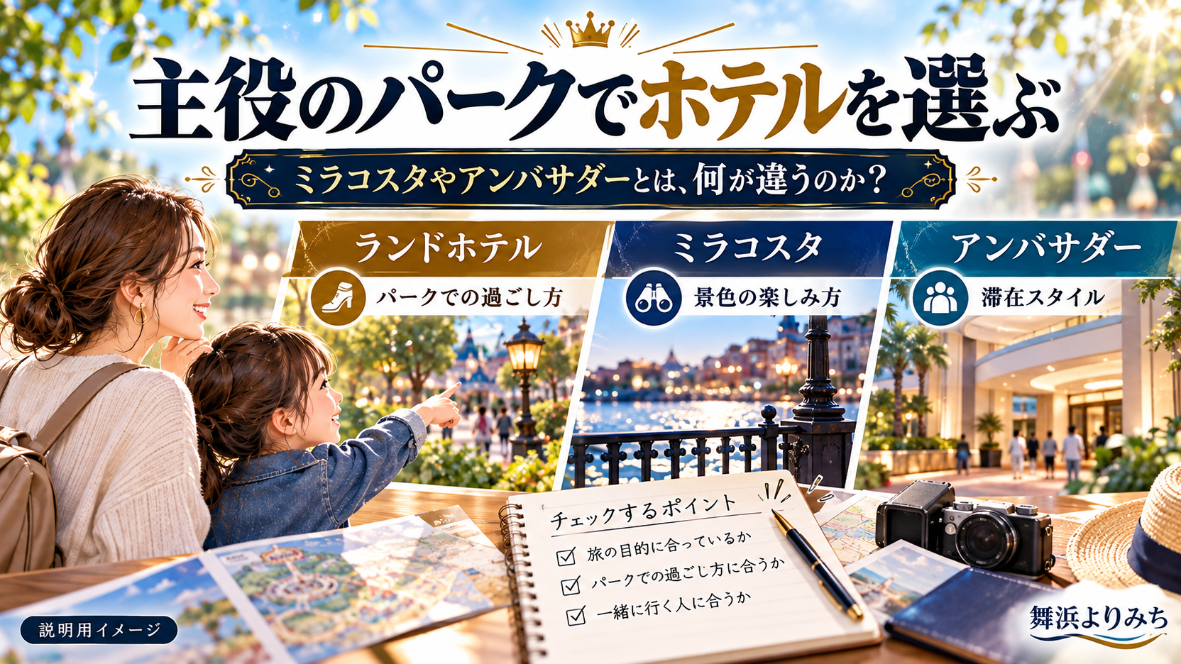 親子と旅行ノートを添えてランドホテル、ミラコスタ、アンバサダーを比較する図
