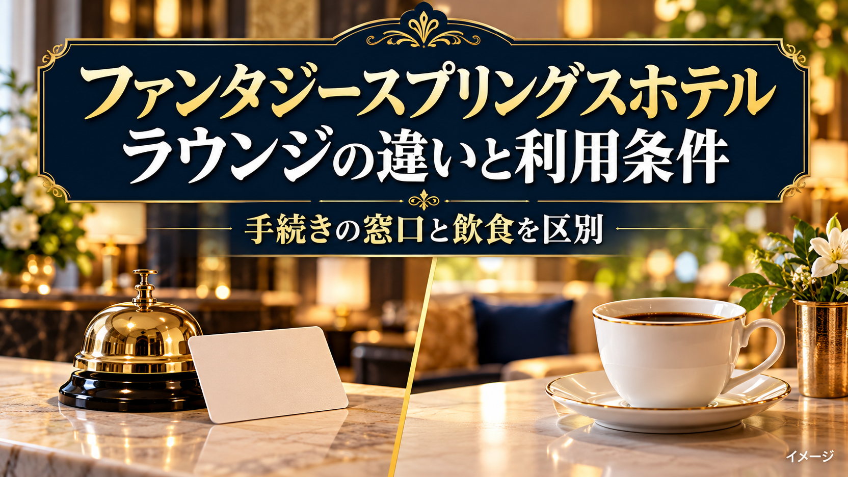 カップとカード、ベルでラウンジの飲食と手続きの違いを表すイメージ