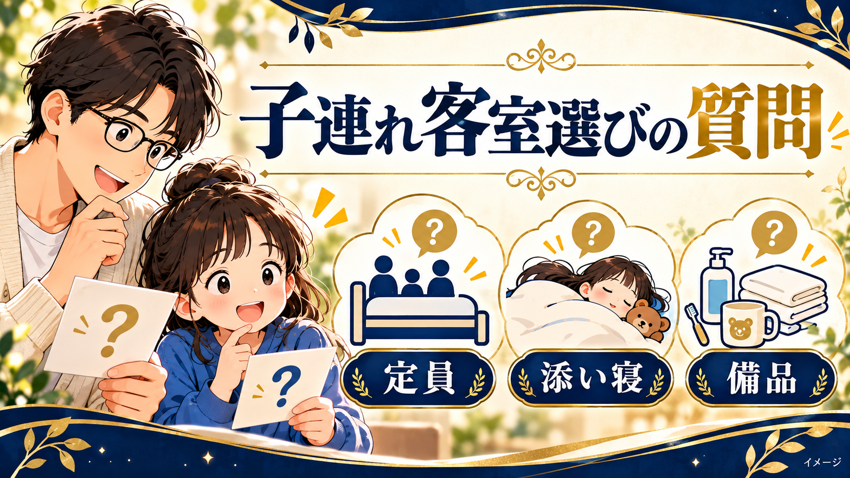 定員と添い寝、備品について質問を確認する親子
