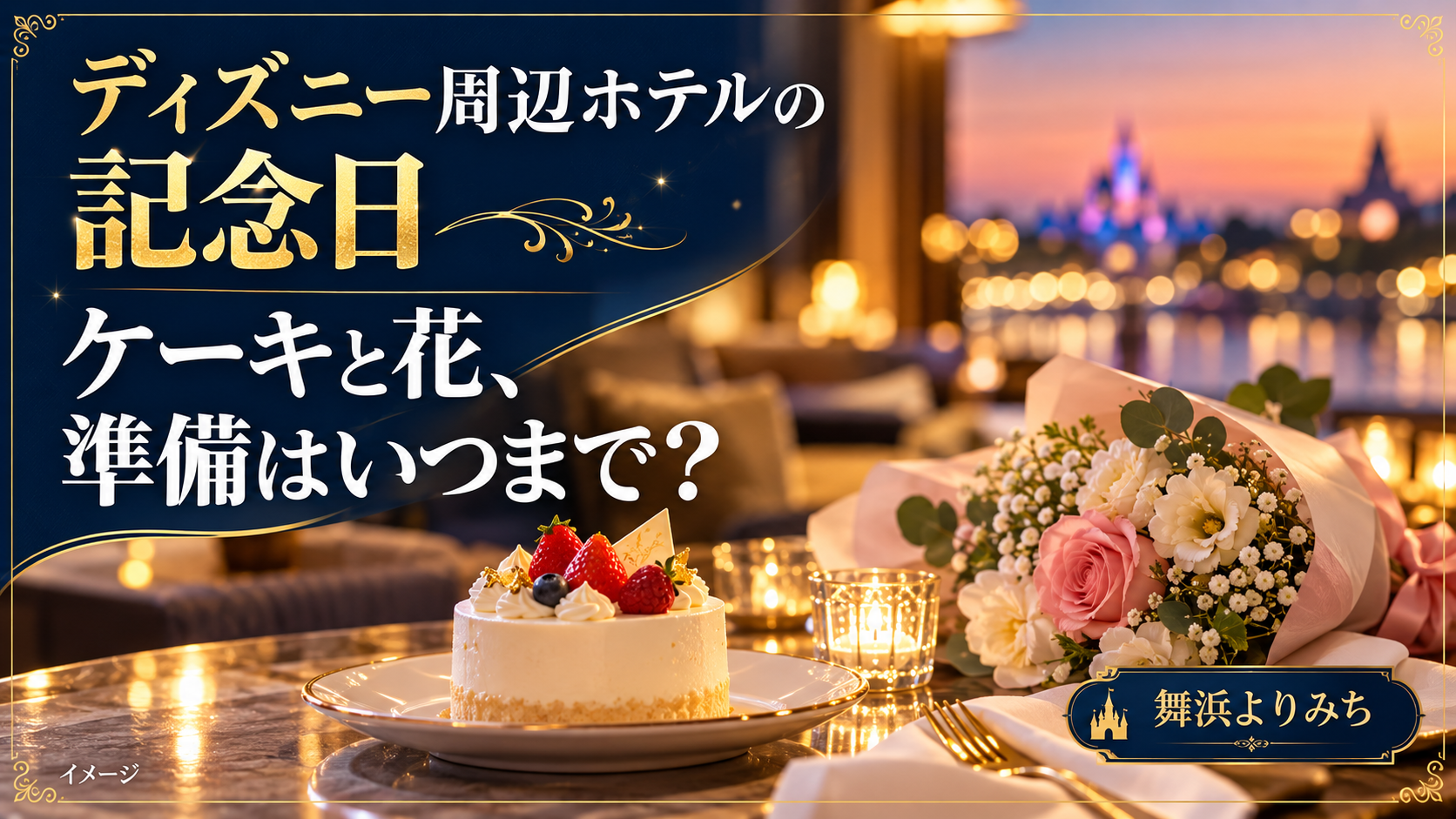 ディズニー周辺ホテルの記念日の確認ポイントを紹介する旅行イメージ