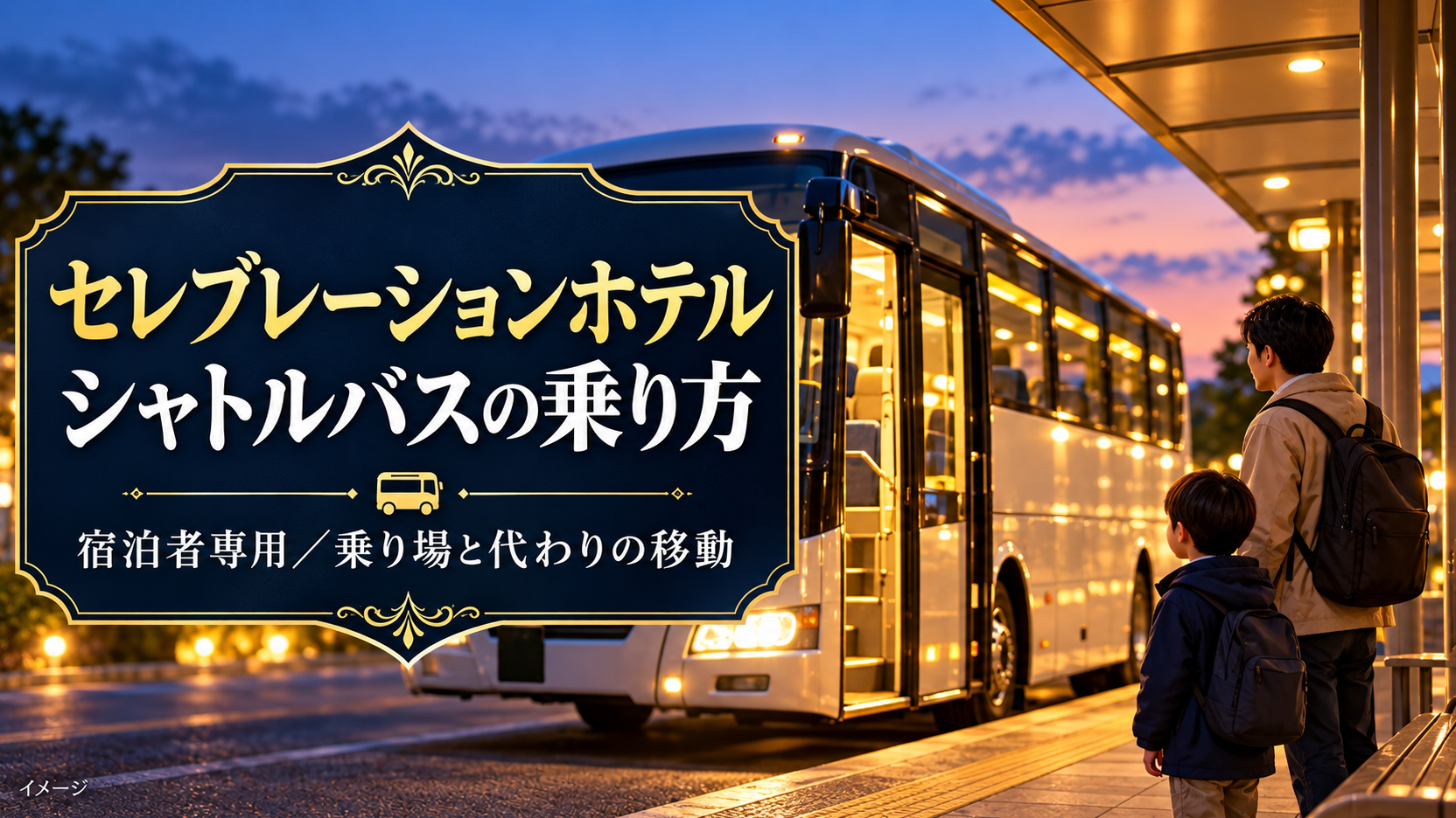 宿泊者専用の条件と乗り場を確認するシャトルバス利用のイメージ