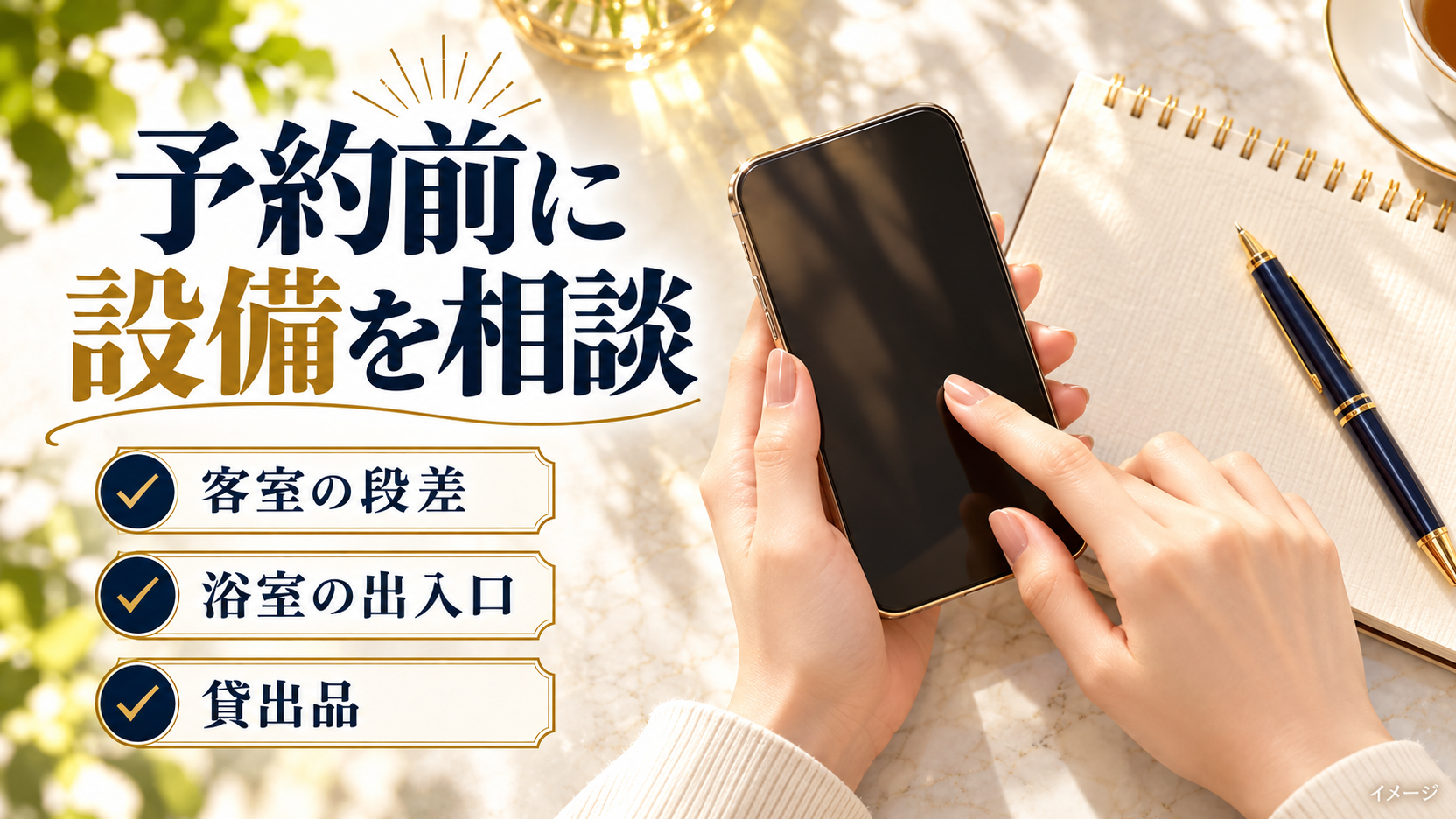 電話と確認メモを使い、客室の段差、浴室の出入口、貸出品を問い合わせるイメージ。