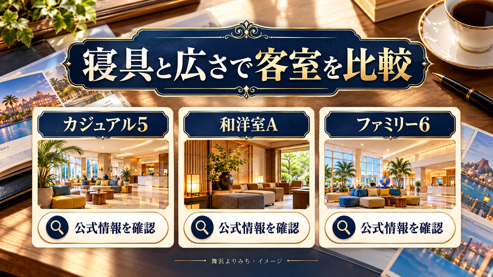 寝具と広さで客室を比較について、カジュアル5・和洋室A・ファミリー6を整理した図解