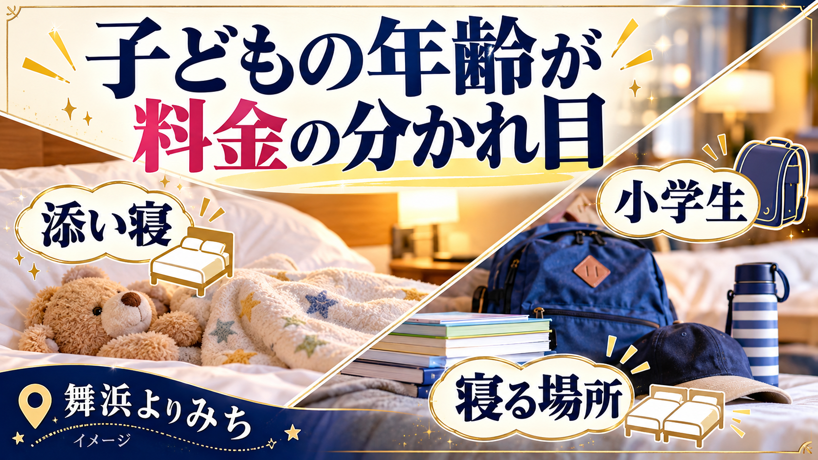 子どもの年齢が料金の分かれ目について、添い寝・小学生・寝る場所を整理した図解