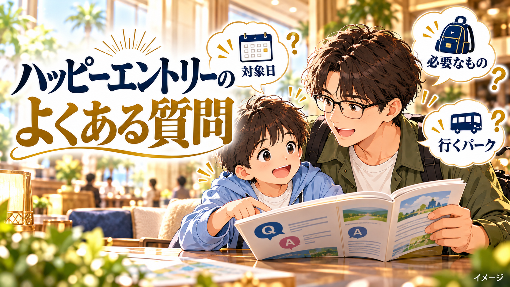 父子が資料を読み、対象日、必要なもの、行くパークの疑問を整理するイメージ。