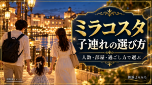 夜の水辺を眺める親子3人と、ミラコスタの子連れでの選び方を示すタイトル