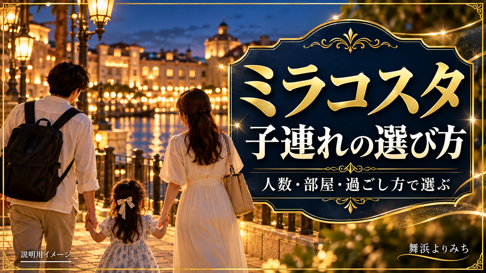 夜の水辺を眺める親子3人と、ミラコスタの子連れでの選び方を示すタイトル