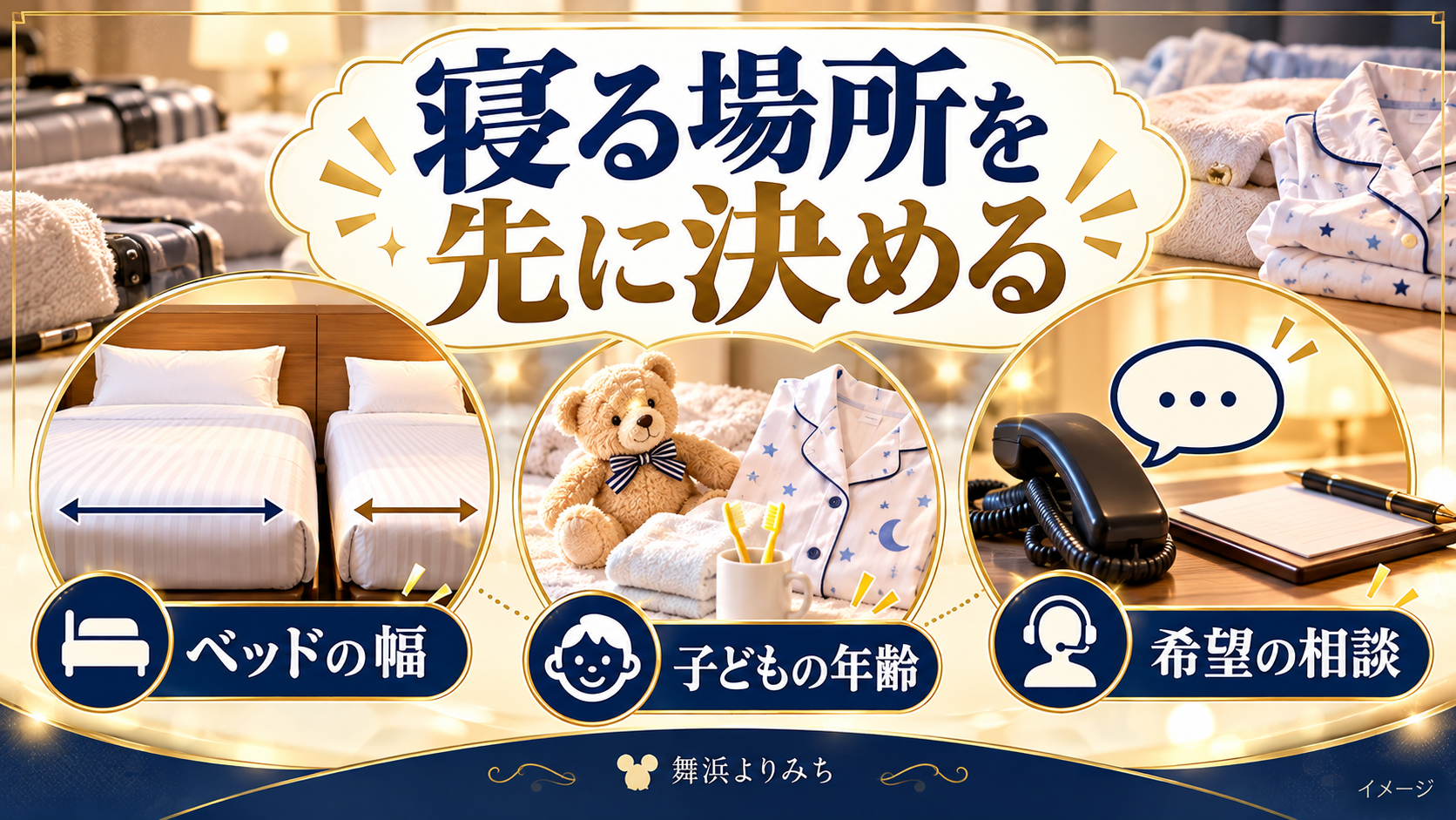 寝る場所を先に決めるについて、ベッドの幅・子どもの年齢・希望の相談を示す図解