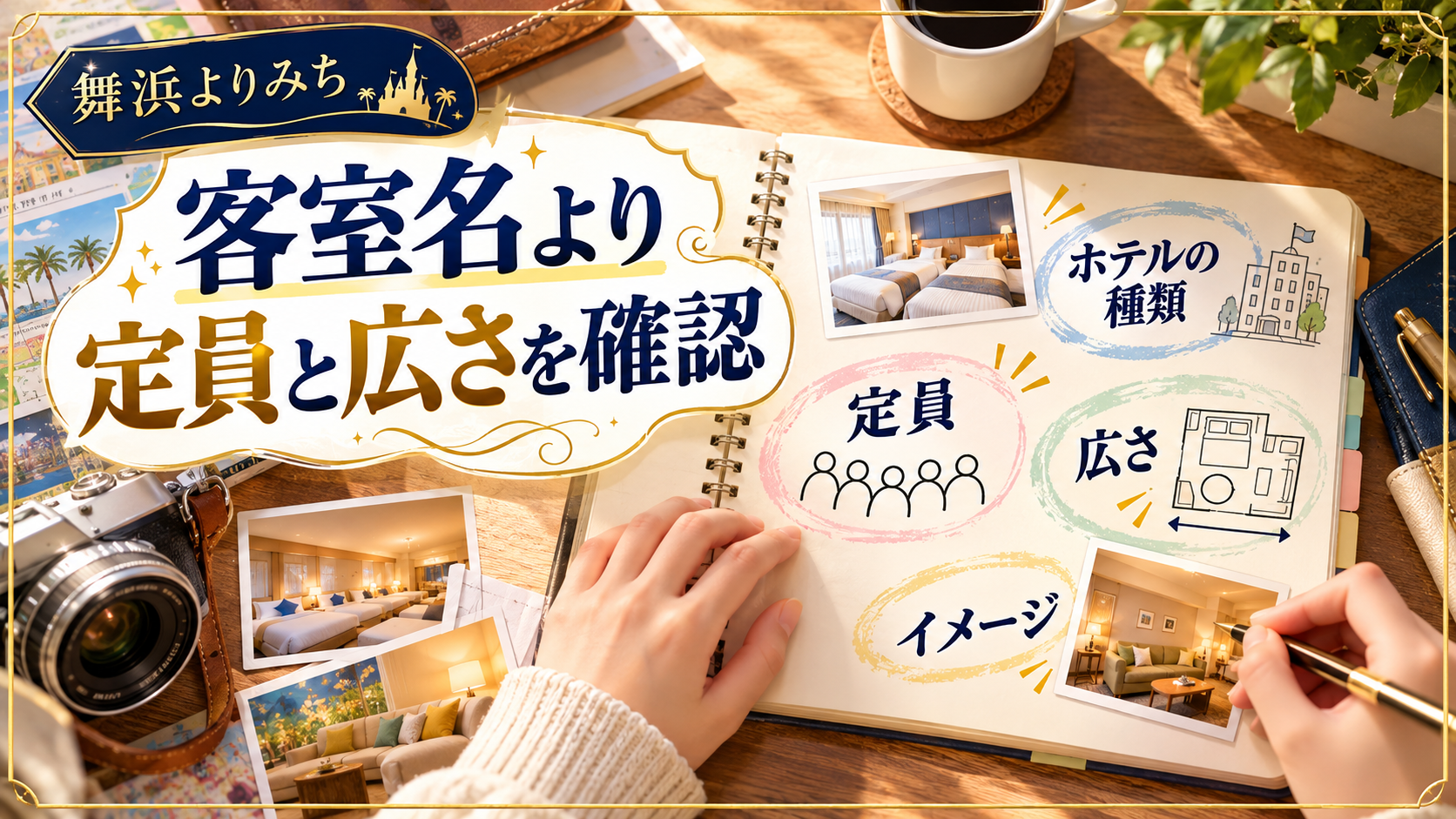 客室名より定員と広さを確認について、ホテルの種類・定員・広さを整理した図解