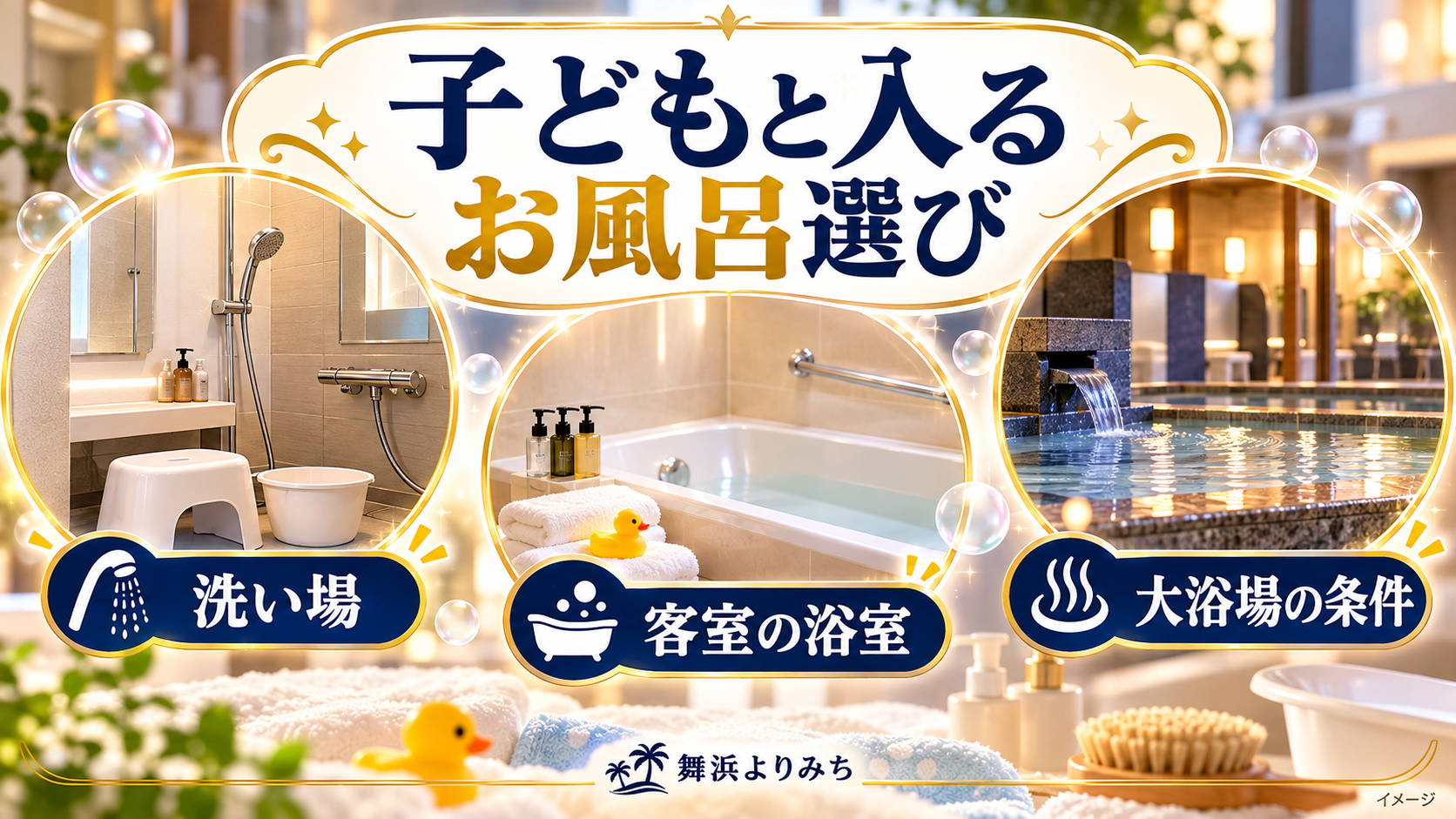 子どもと入るお風呂選びについて、洗い場・客室の浴室・大浴場の条件を示す図解