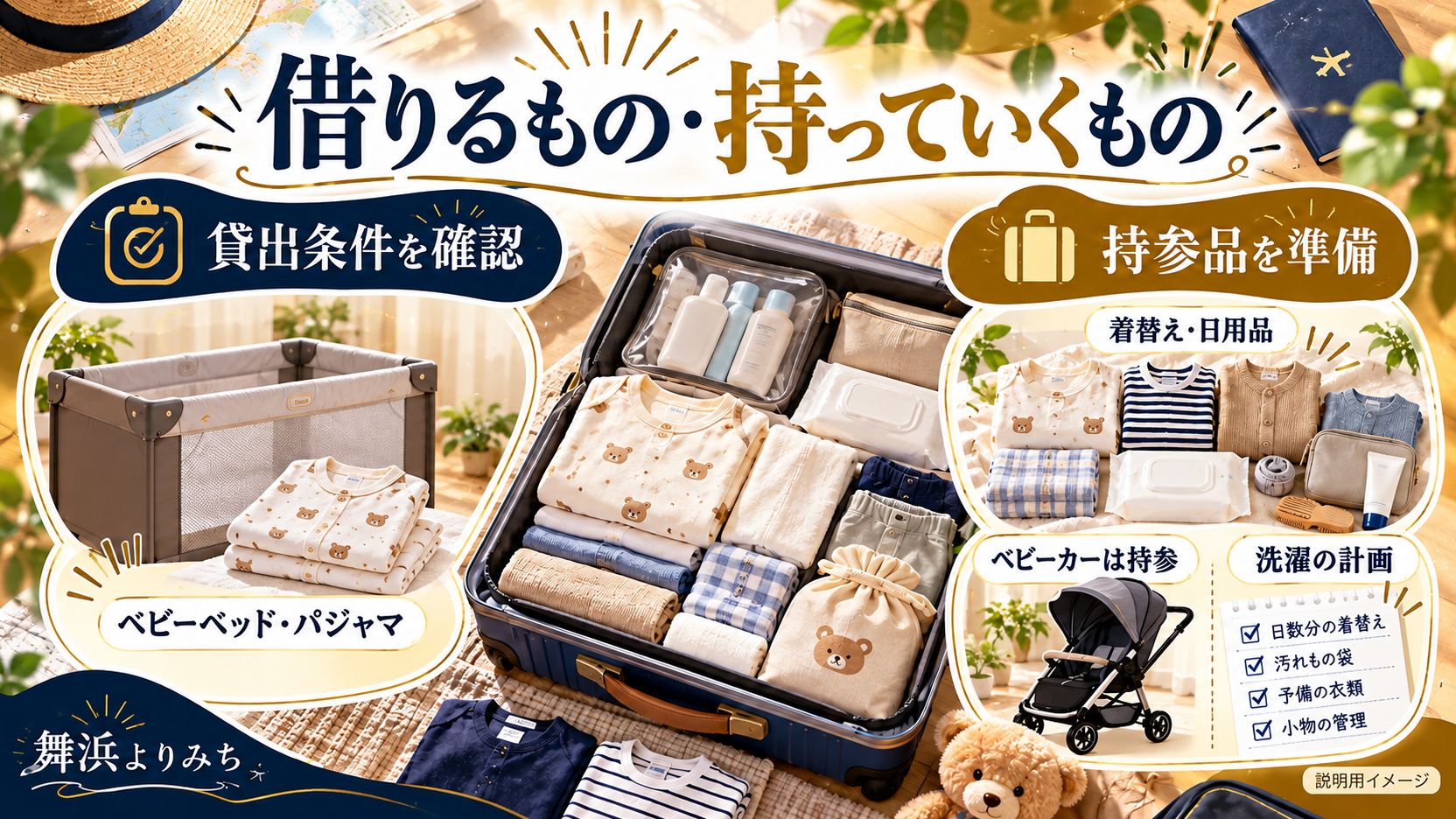 スーツケースと子ども用品を並べ、貸出条件と持参品、洗濯の計画を確認する旅支度