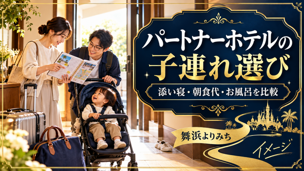 パートナーホテルの子連れ選びを紹介する旅行準備のイメージ