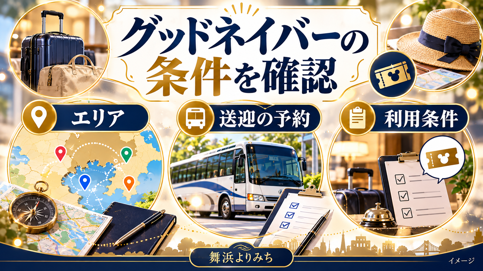 グッドネイバーの条件を確認について、エリア・送迎の予約・利用条件を示す図解