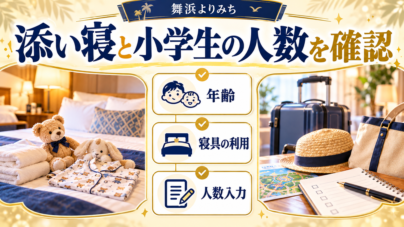 添い寝と小学生の人数を確認について、年齢・寝具の利用・人数入力を整理した図解