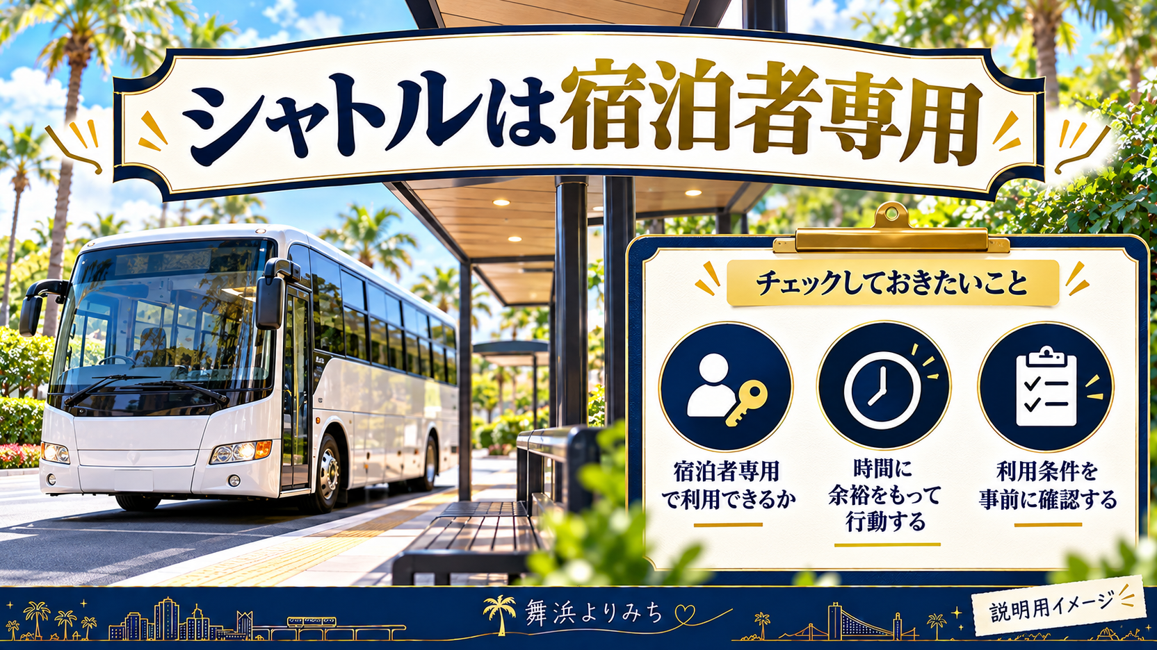 シャトルバスのイメージと宿泊者専用、時間の余裕、利用条件の確認項目