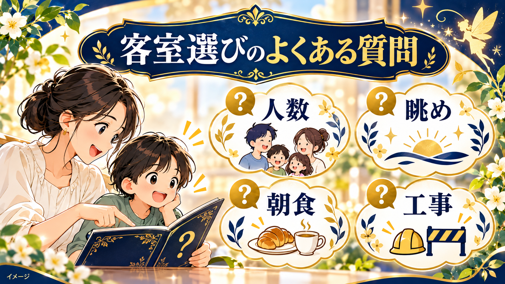 人数、眺め、朝食、工事について質問を確認する母子