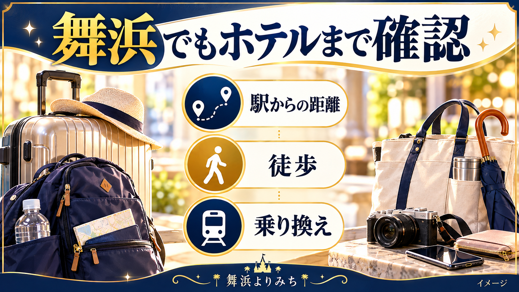 舞浜でもホテルまで確認について、駅からの距離・徒歩・乗り換えを示す図解