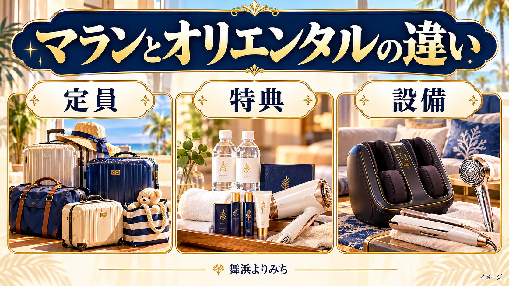 マランとオリエンタルの違いについて、定員・特典・設備を示す図解