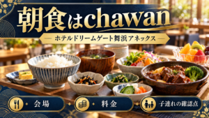 ホテルドリームゲート舞浜アネックスのchawan朝食を、和洋ビュッフェと家族の確認ポイントで紹介するイメージ