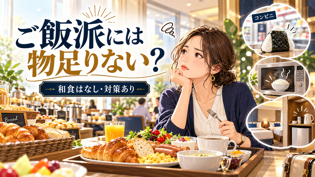 ホテルルミエール葛西:「ご飯派や朝しっかり派には物足りないのか?」の案内イラスト