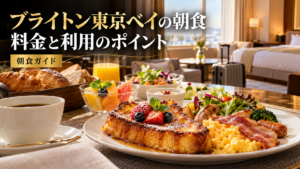 浦安ブライトンホテル東京ベイ 朝食 ビュッフェを旅の条件で選ぶためのアイキャッチイメージ