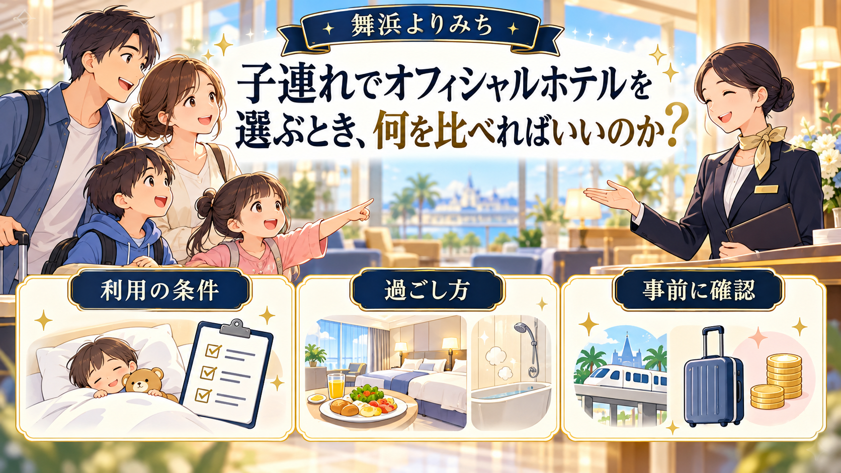 子連れでオフィシャルホテルを選ぶとき、何を比べればいいのかの確認ポイントを図解したイメージ