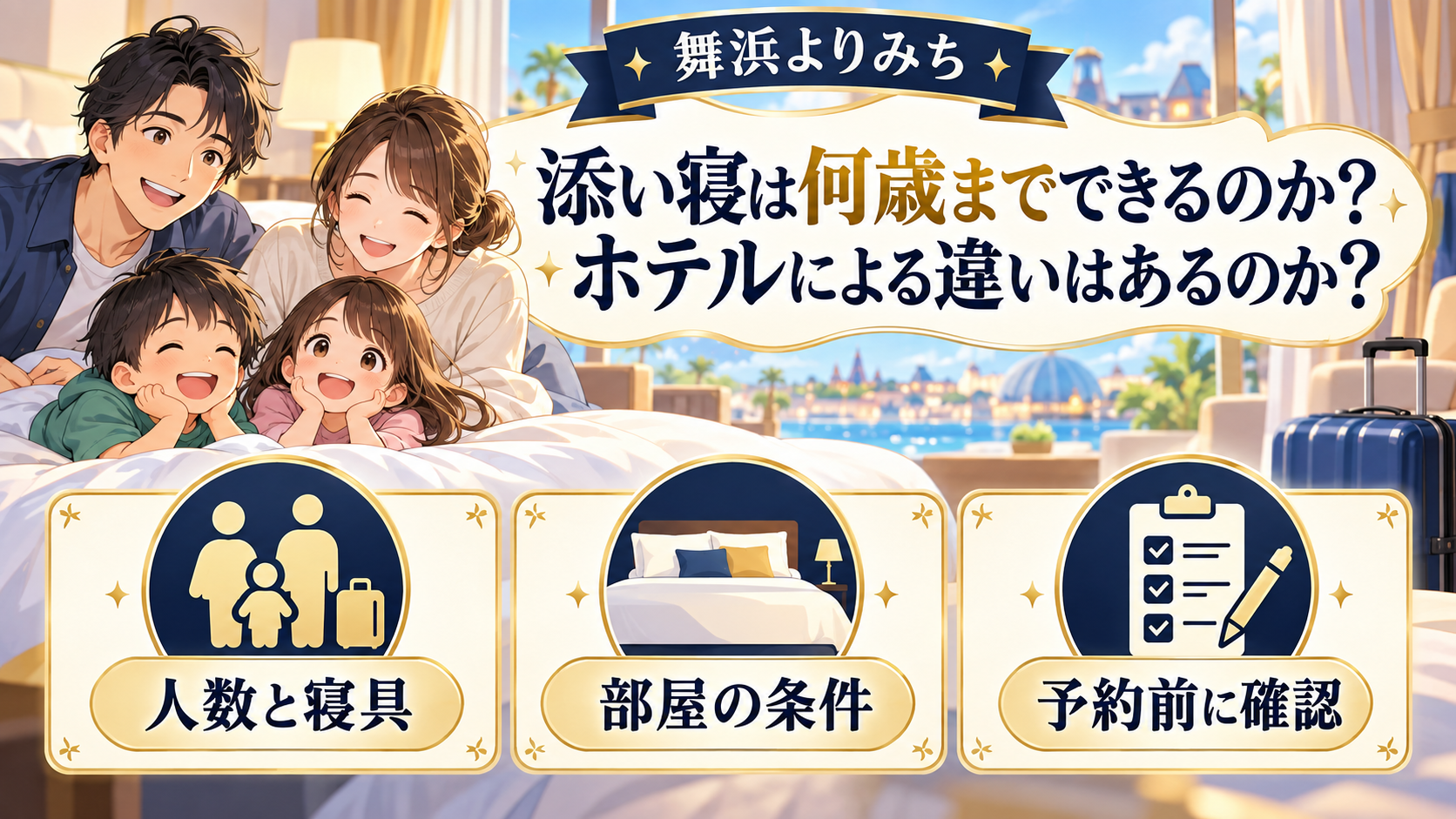添い寝は何歳までできるのかホテルによる違いはあるのかの確認ポイントを図解したイメージ