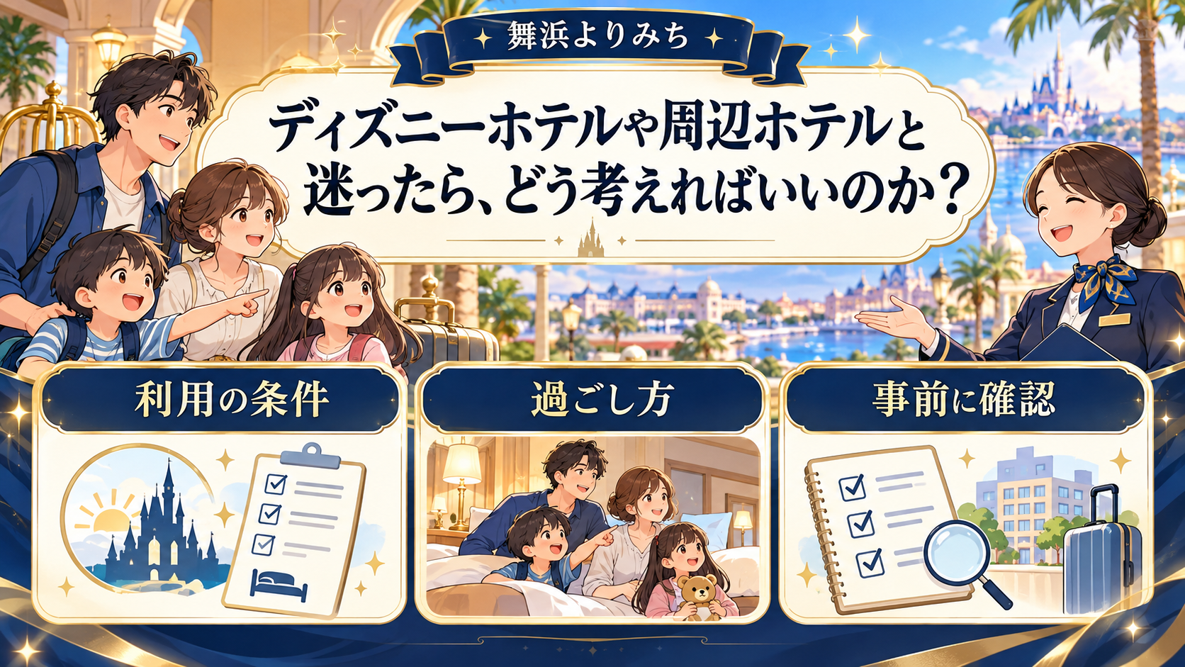 ディズニーホテルや周辺ホテルと迷ったら、どう考えればいいのかの確認ポイントを図解したイメージ