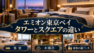 ホテルエミオン東京ベイ タワー スクエア 違いを旅の条件で選ぶためのアイキャッチイメージ