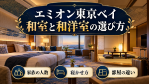 ホテルエミオン東京ベイ 和室 和洋室 違いを旅の条件で選ぶためのアイキャッチイメージ