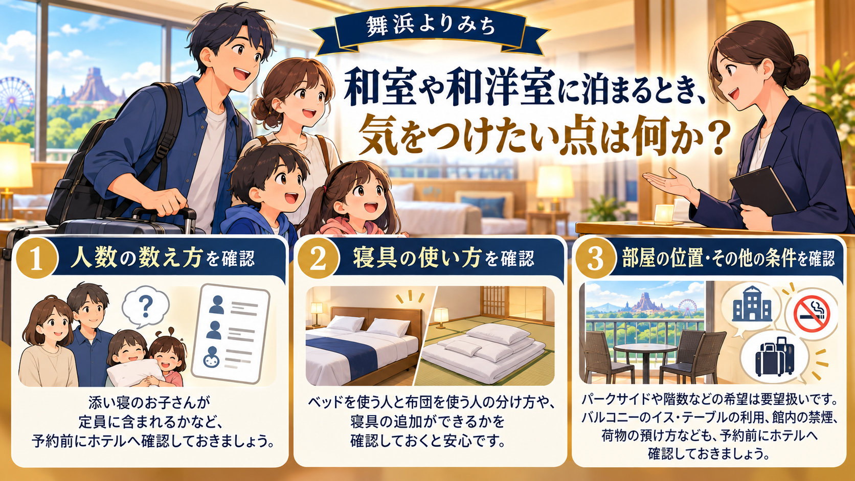 和室や和洋室に泊まるとき、気をつけたい点は何かを、旅行条件と確認ポイントで整理したイメージ図