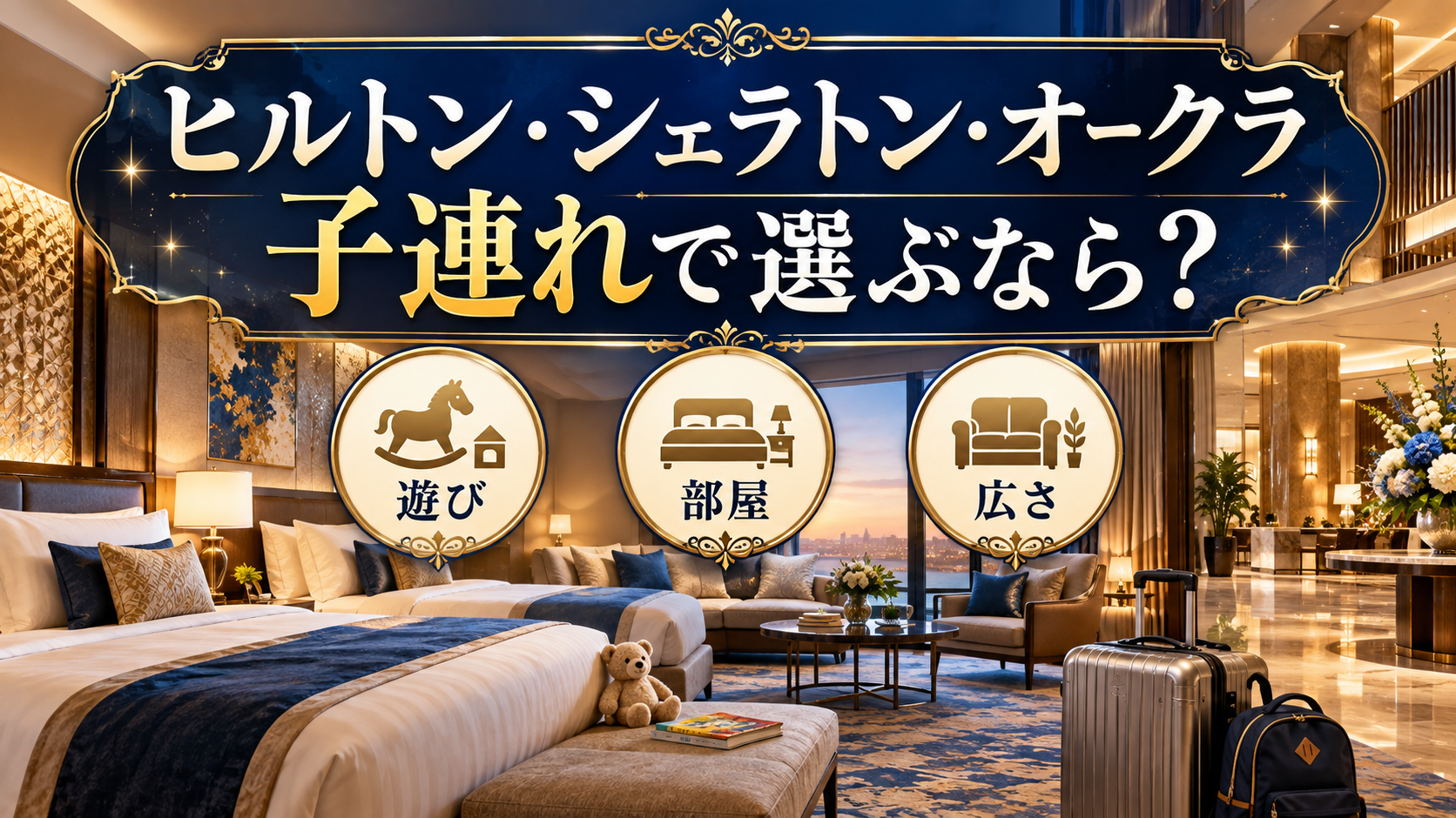 【設備と部屋で決まる】ヒルトン・シェラトン・オークラ子連れ比較!家族に合う一軒は?